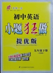 2021年初中英語小題狂做九年級(jí)下冊(cè)譯林版提優(yōu)版