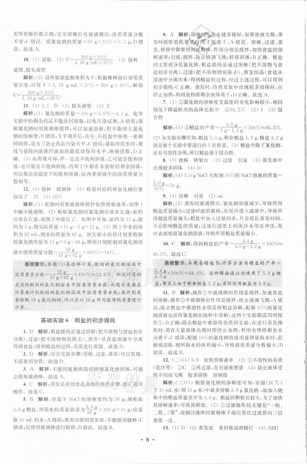 2021年初中化学小题狂做九年级下册沪教版提优版 参考答案第8页