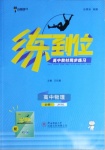 2020年練到位高中物理必修1教科版