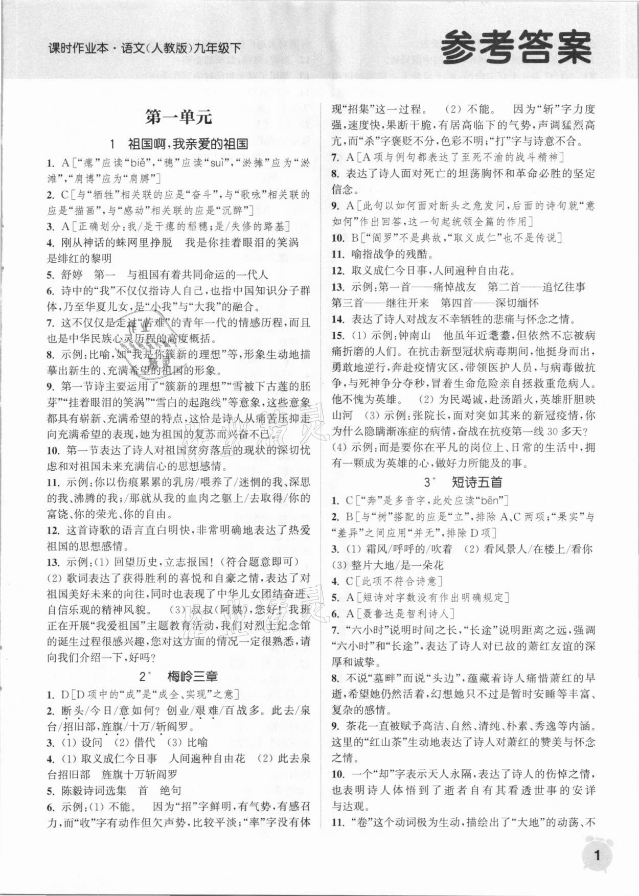 2021年通城學(xué)典課時作業(yè)本九年級語文下冊人教版江蘇專用 第1頁