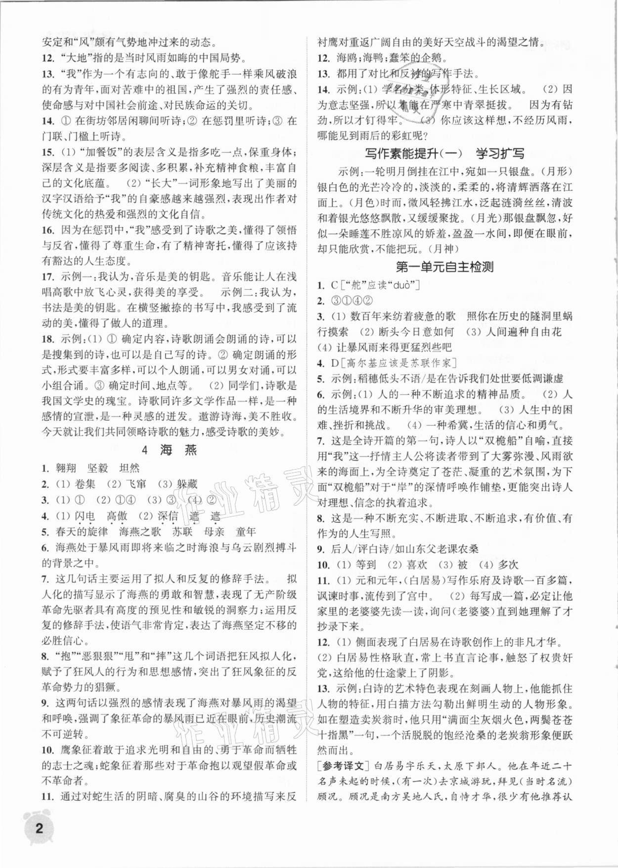 2021年通城學(xué)典課時作業(yè)本九年級語文下冊人教版江蘇專用 第2頁