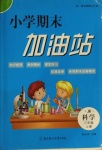 2020年小學(xué)期末加油站三年級(jí)科學(xué)上冊(cè)教科版