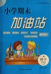 2020年小學(xué)期末加油站四年級科學(xué)上冊教科版