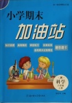 2020年小學(xué)期末加油站六年級科學(xué)上冊教科版