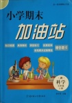 2020年小学期末加油站五年级科学上册教科版