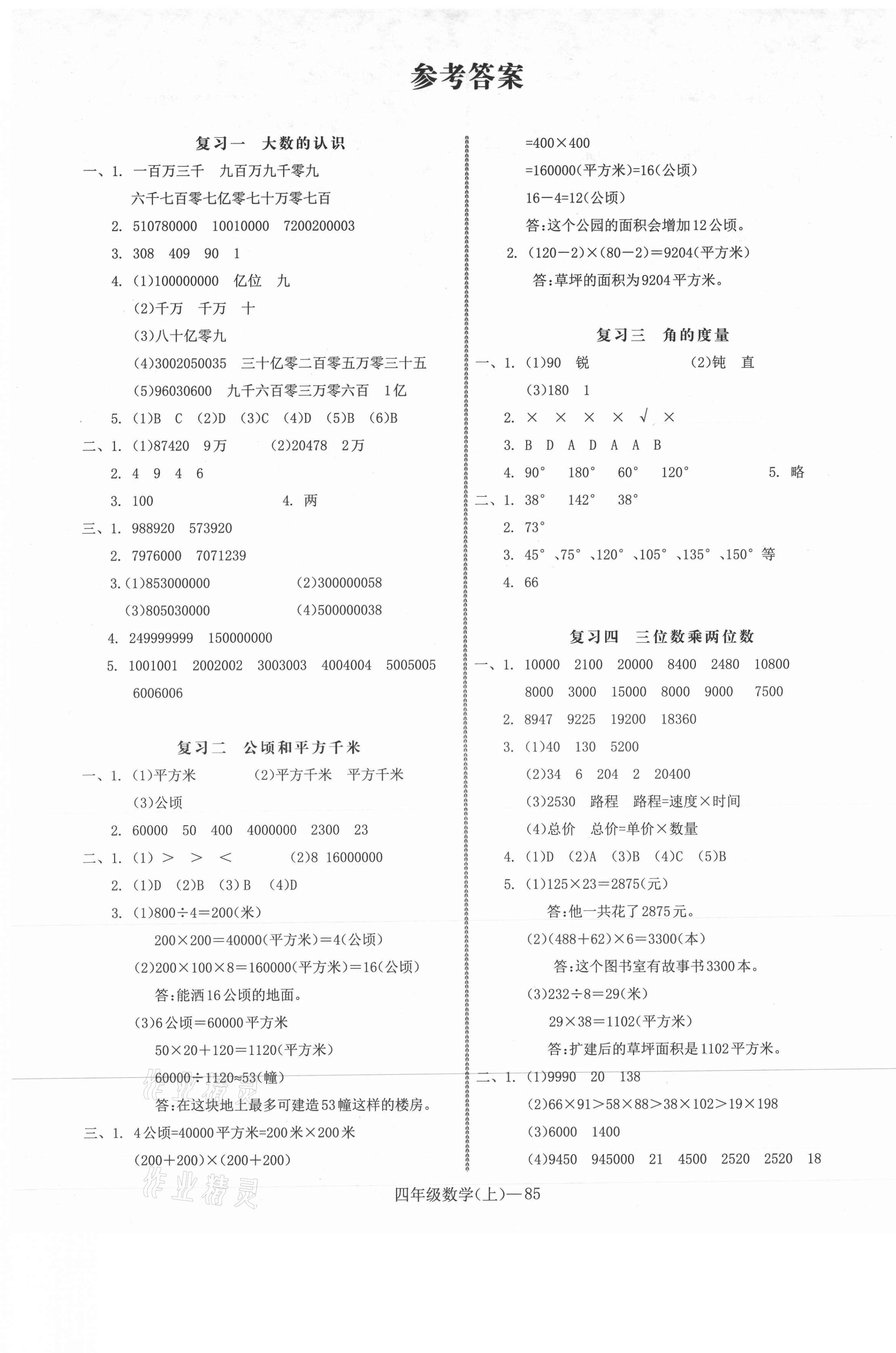 2020年小学期末加油站四年级数学上册人教版 第1页