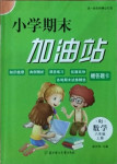 2020年小學期末加油站六年級數(shù)學上冊人教版