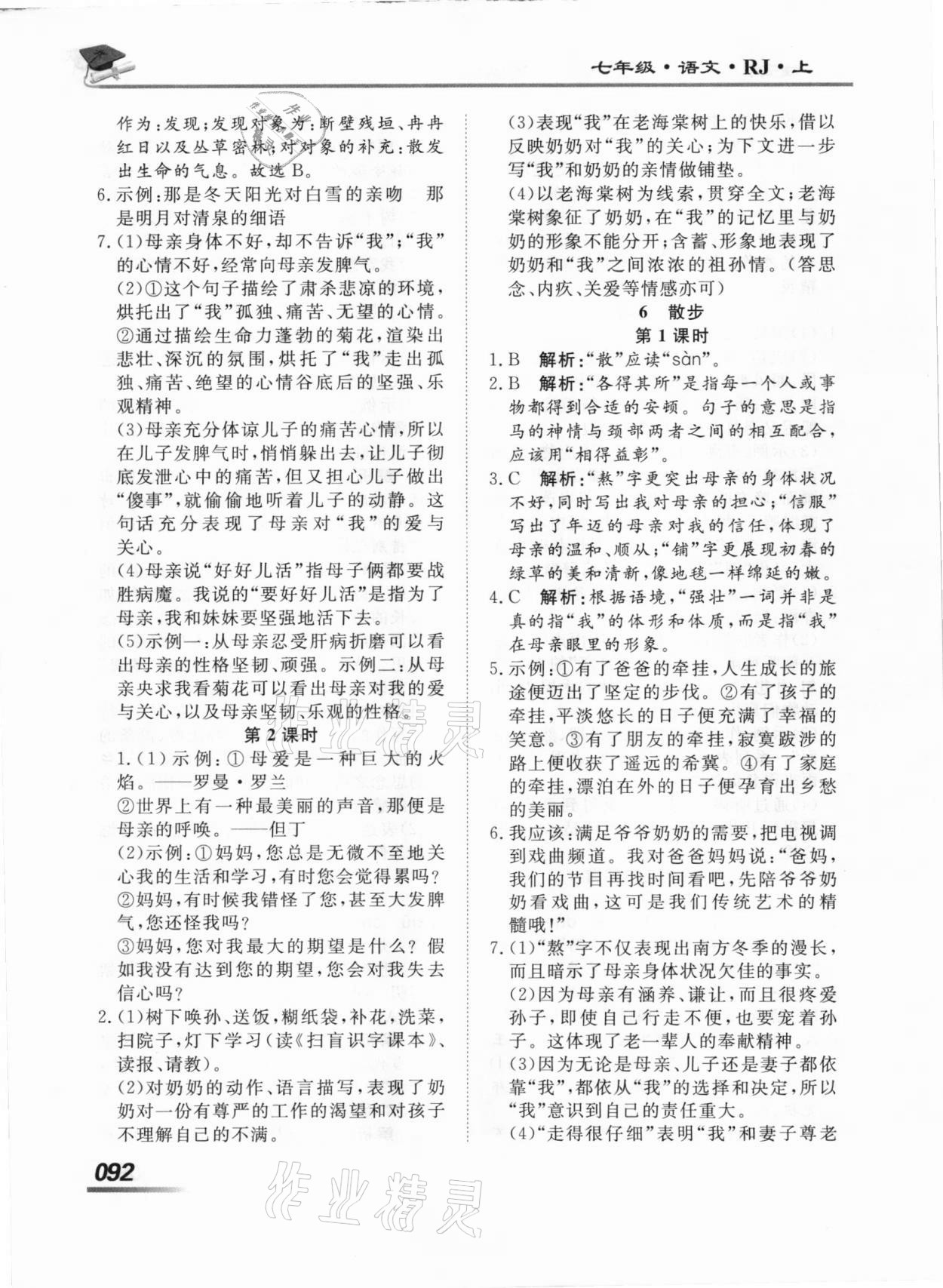 2020年學(xué)考A加同步課時(shí)練七年級(jí)語(yǔ)文上冊(cè)人教版 第4頁(yè)