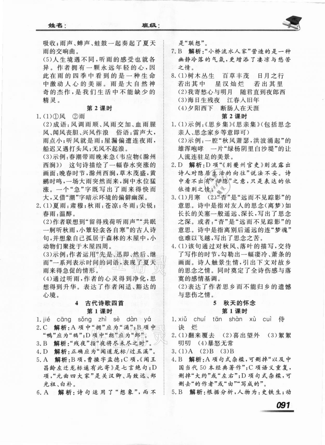 2020年学考A加同步课时练七年级语文上册人教版 第3页