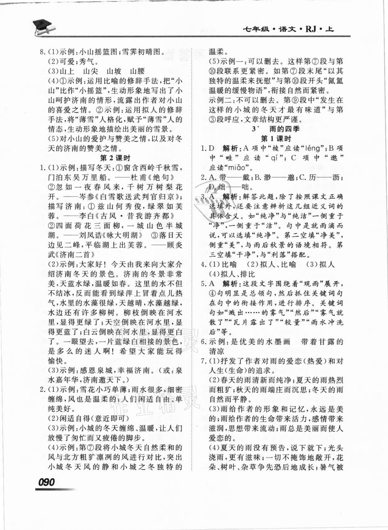 2020年學(xué)考A加同步課時練七年級語文上冊人教版 第2頁