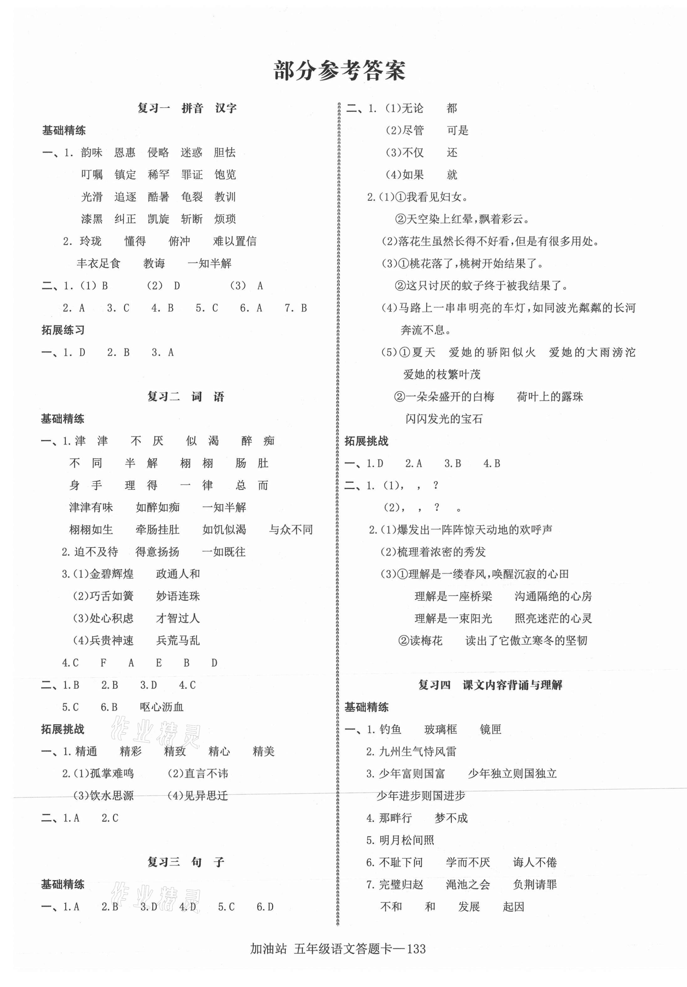 2020年小学期末加油站五年级语文上册部编版 第1页