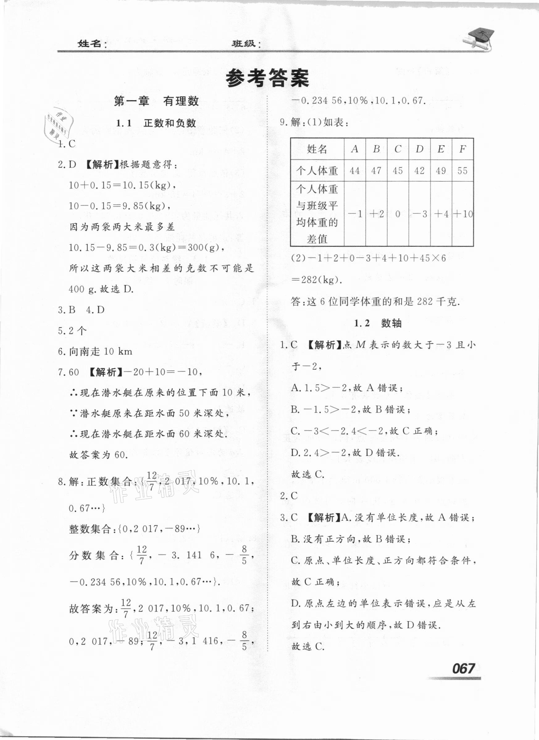 2020年學考A加同步課時練七年級數(shù)學上冊冀教版 第1頁