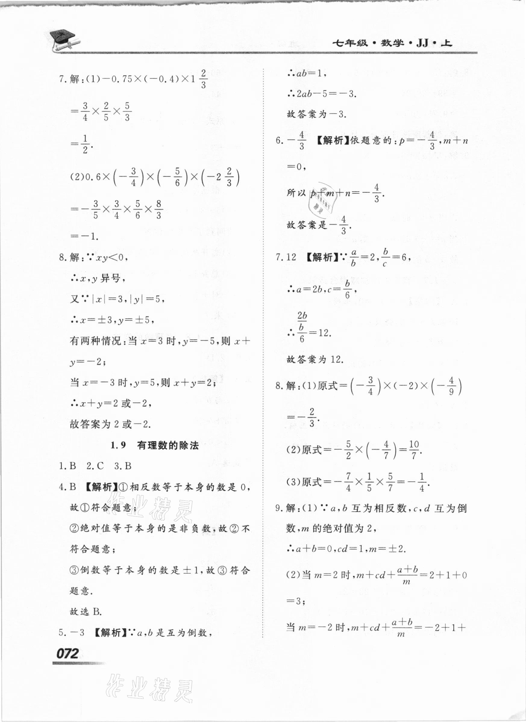 2020年學考A加同步課時練七年級數(shù)學上冊冀教版 第6頁