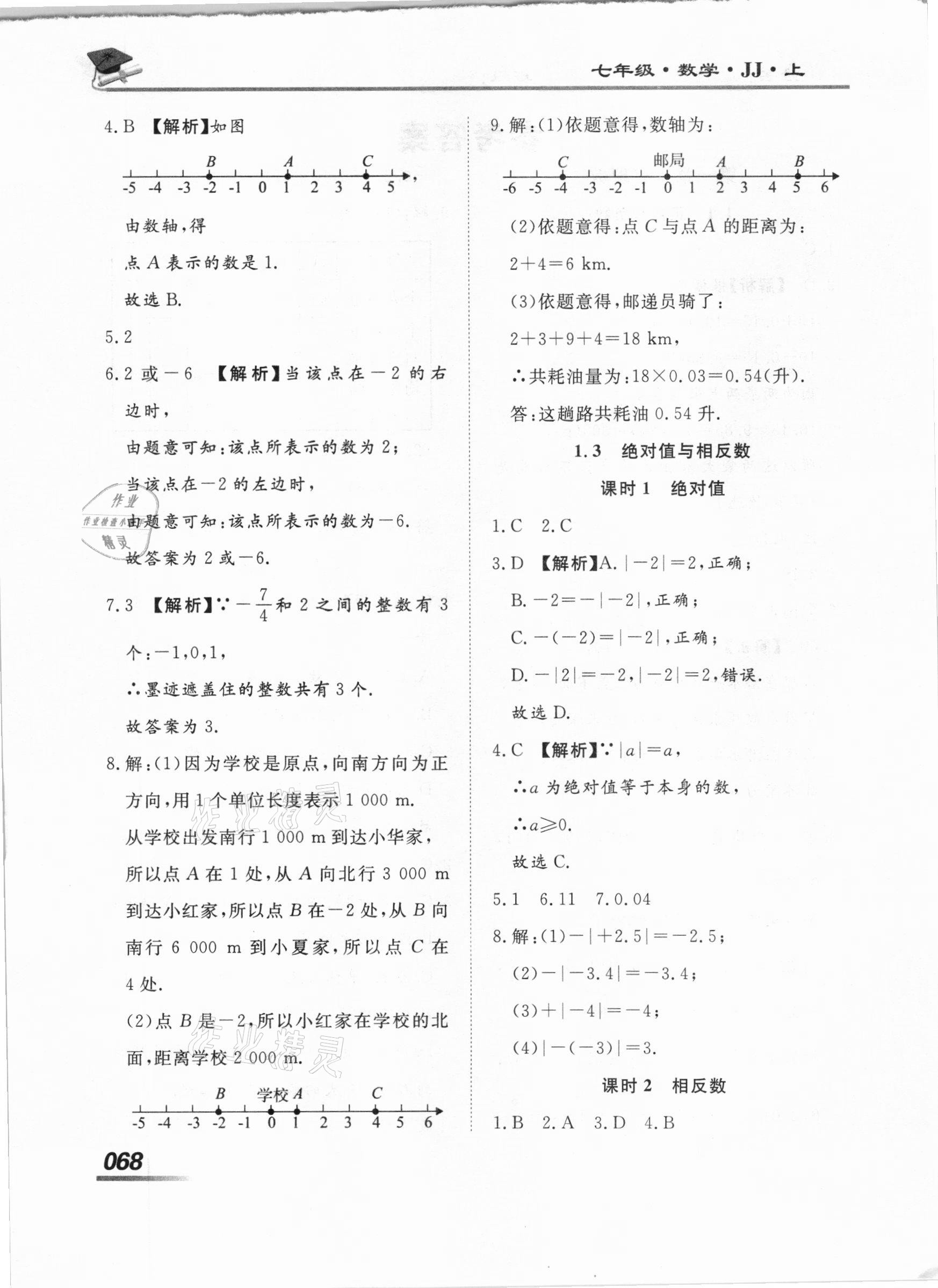 2020年學考A加同步課時練七年級數(shù)學上冊冀教版 第2頁