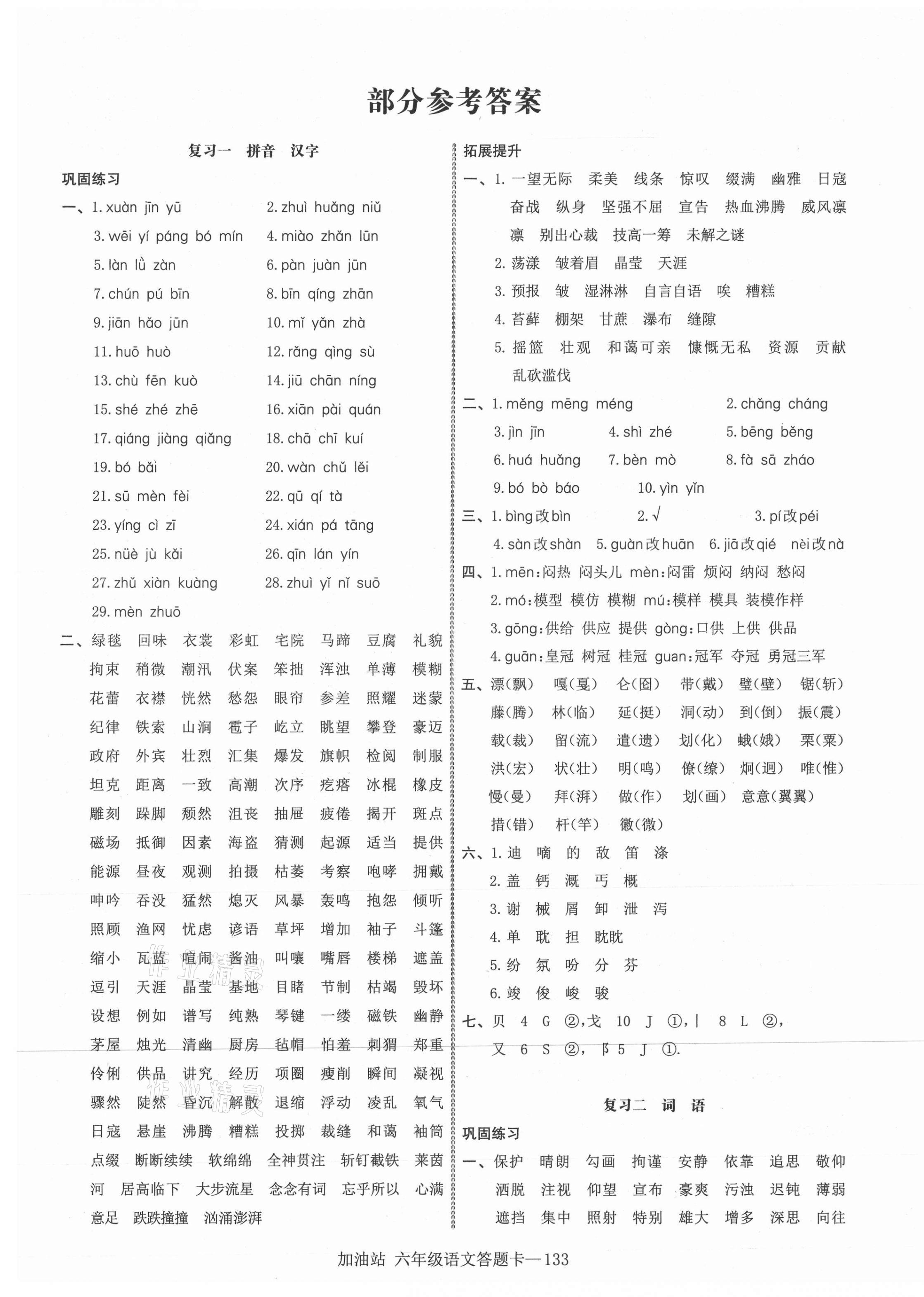 2020年小學(xué)期末加油站六年級語文上冊部編版 第1頁