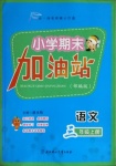 2020年小學(xué)期末加油站三年級語文上冊部編版