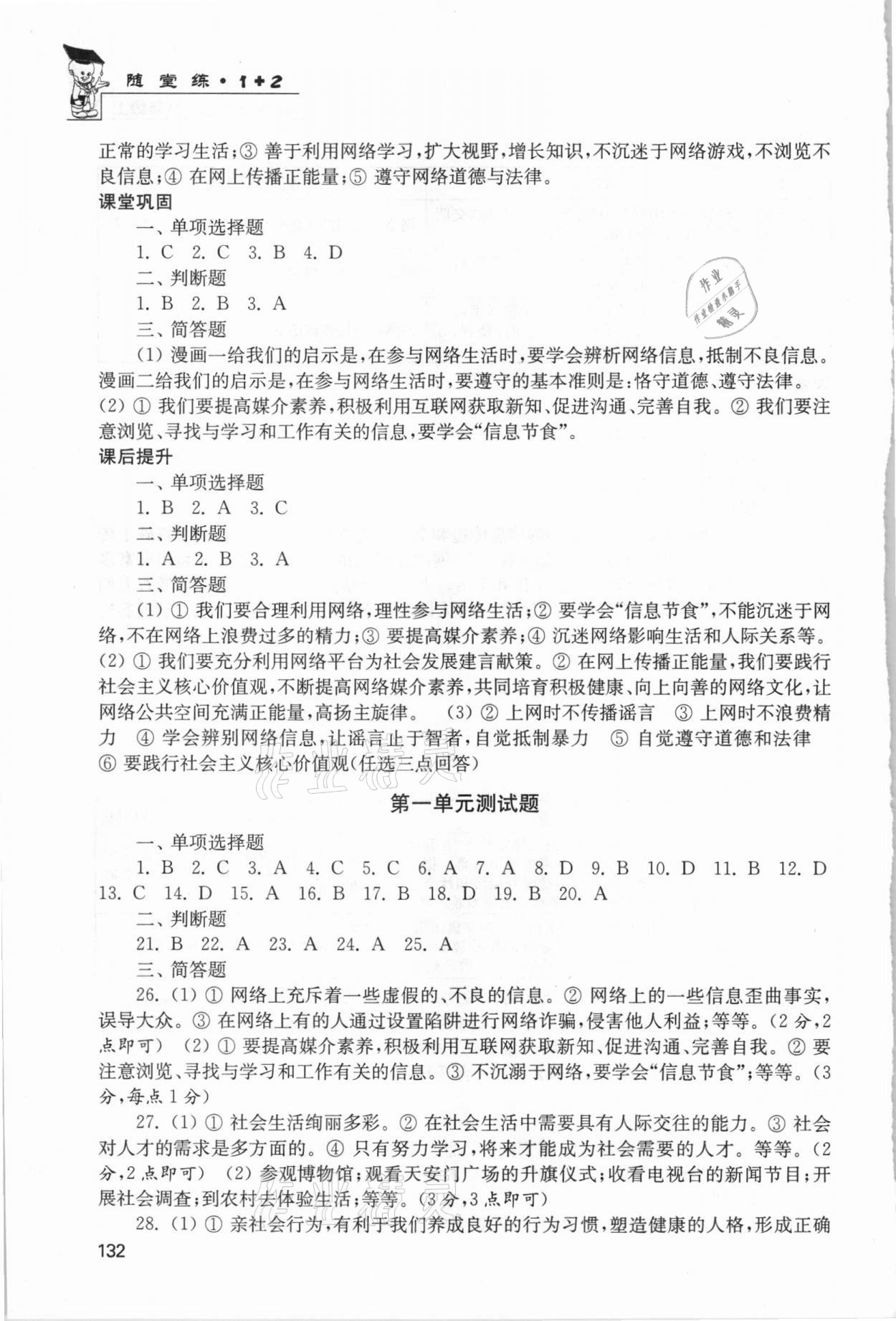 2020年隨堂練1加2課課練單元卷八年級(jí)道德與法治上冊(cè)全國(guó)版 第4頁(yè)