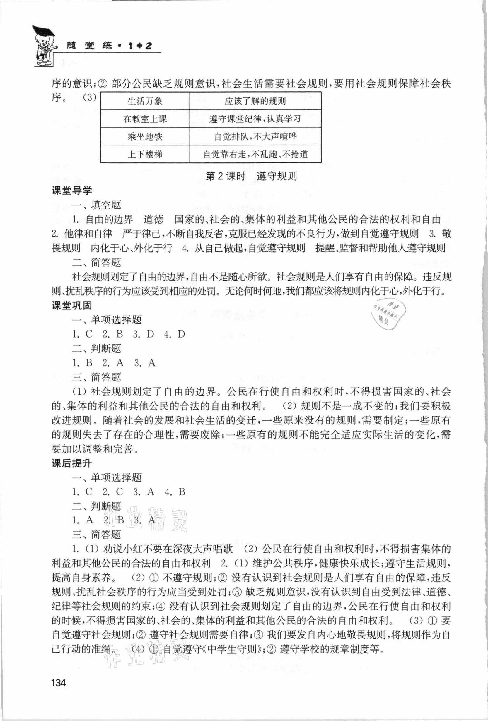 2020年隨堂練1加2課課練單元卷八年級(jí)道德與法治上冊(cè)全國(guó)版 第6頁(yè)