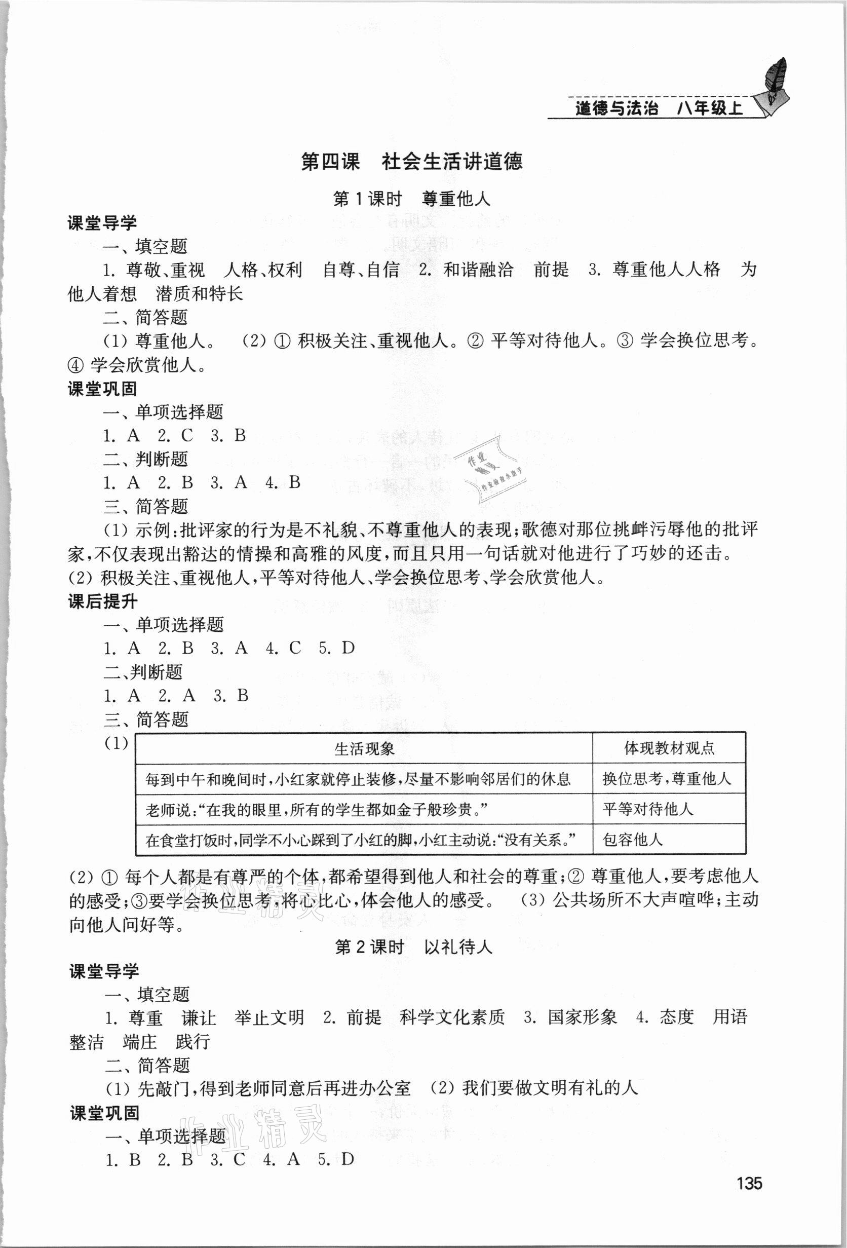 2020年隨堂練1加2課課練單元卷八年級道德與法治上冊全國版 第7頁