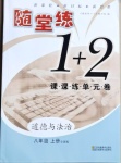 2020年隨堂練1加2課課練單元卷八年級道德與法治上冊全國版