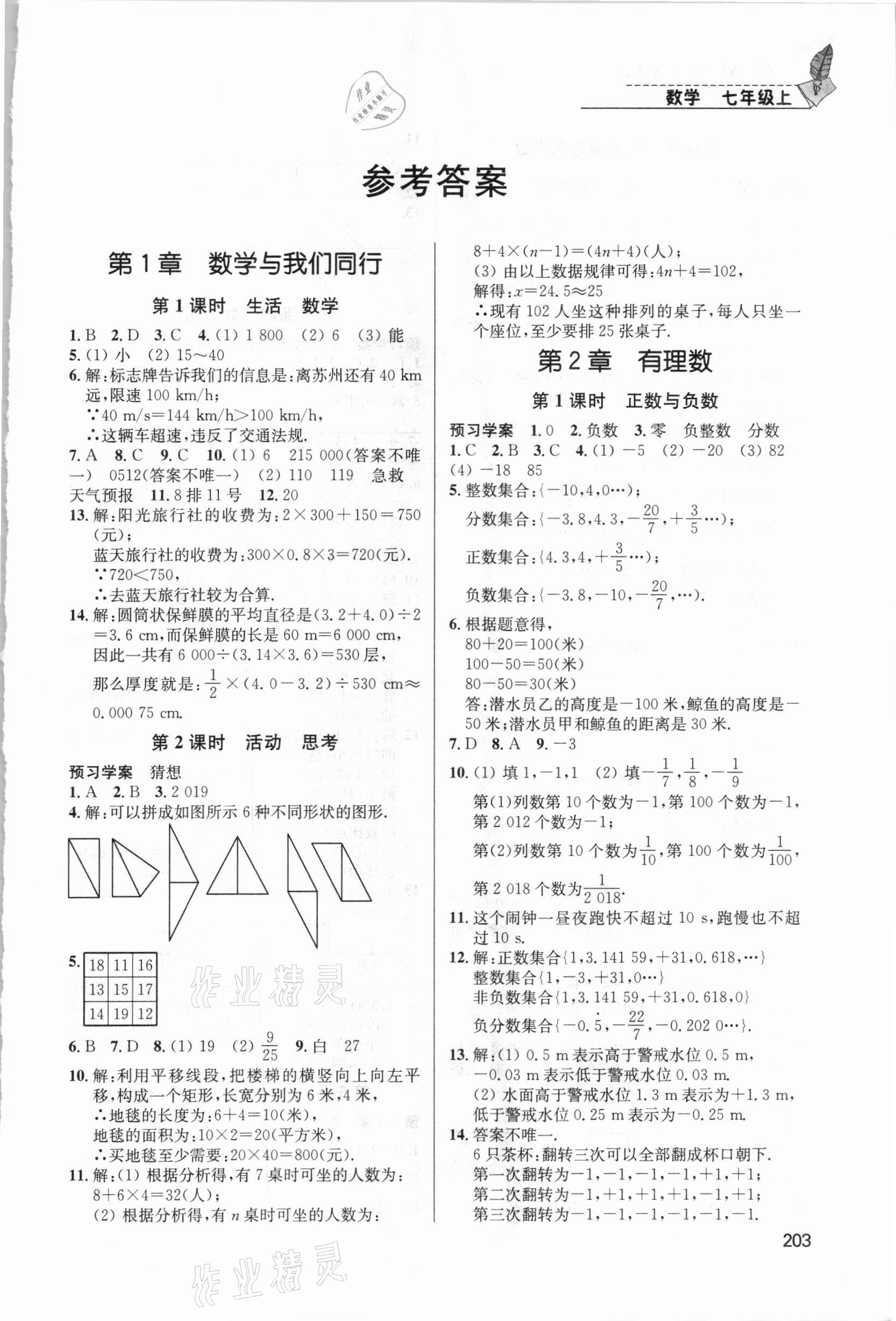 2020年随堂练1加2课课练单元卷七年级数学上册江苏版 第1页