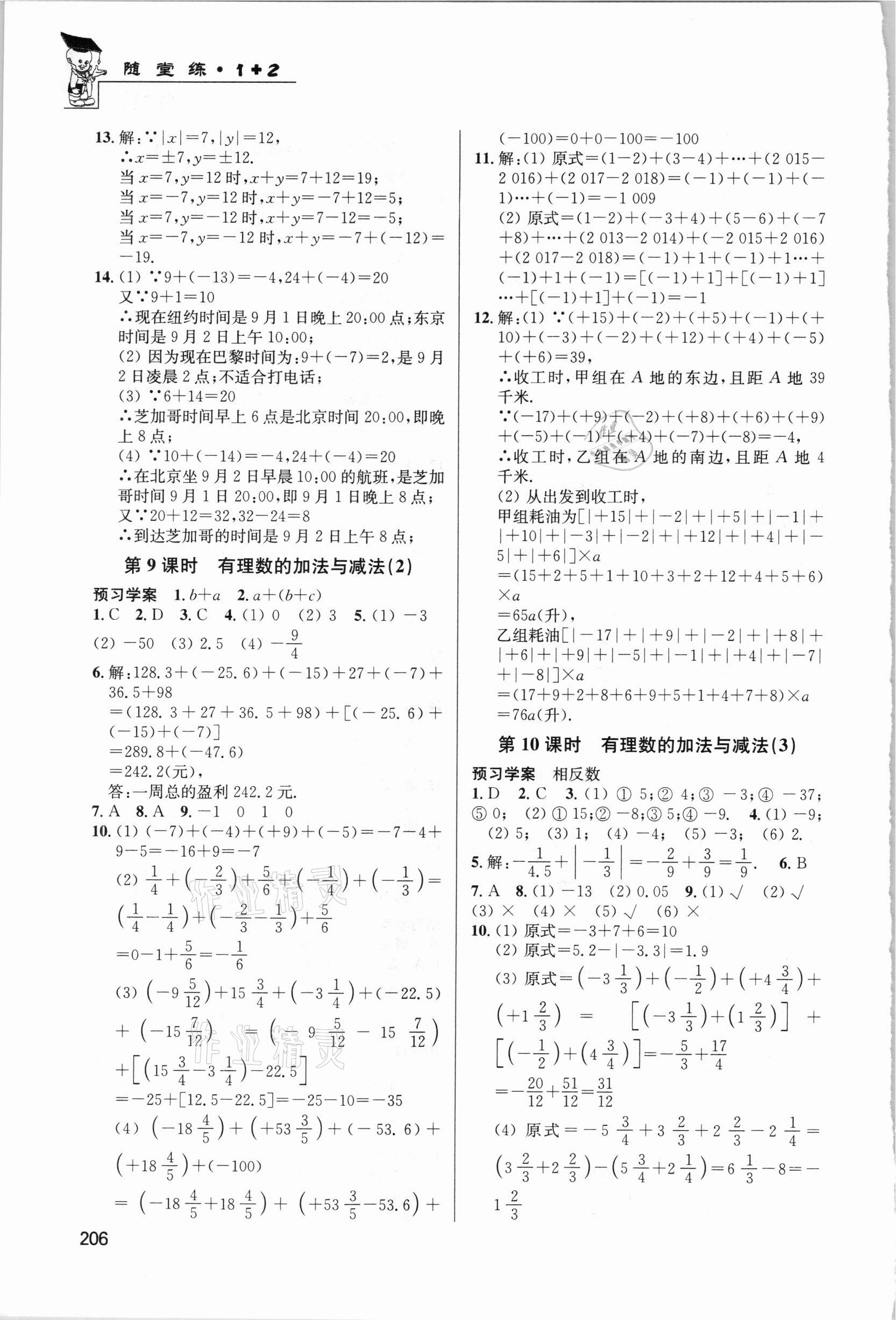 2020年随堂练1加2课课练单元卷七年级数学上册江苏版 第4页