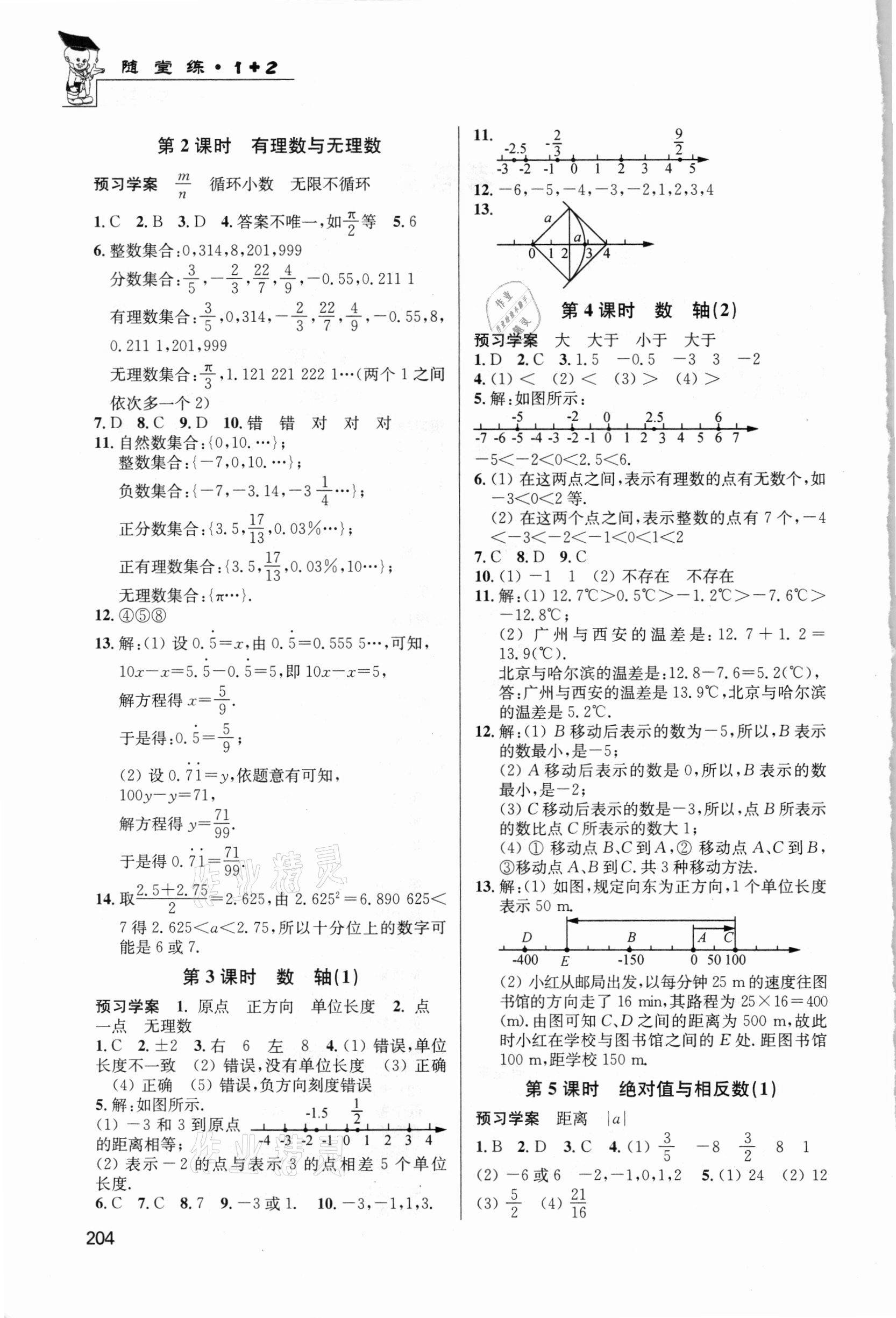 2020年随堂练1加2课课练单元卷七年级数学上册江苏版 第2页