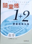 2020年随堂练1加2课课练单元卷七年级数学上册江苏版