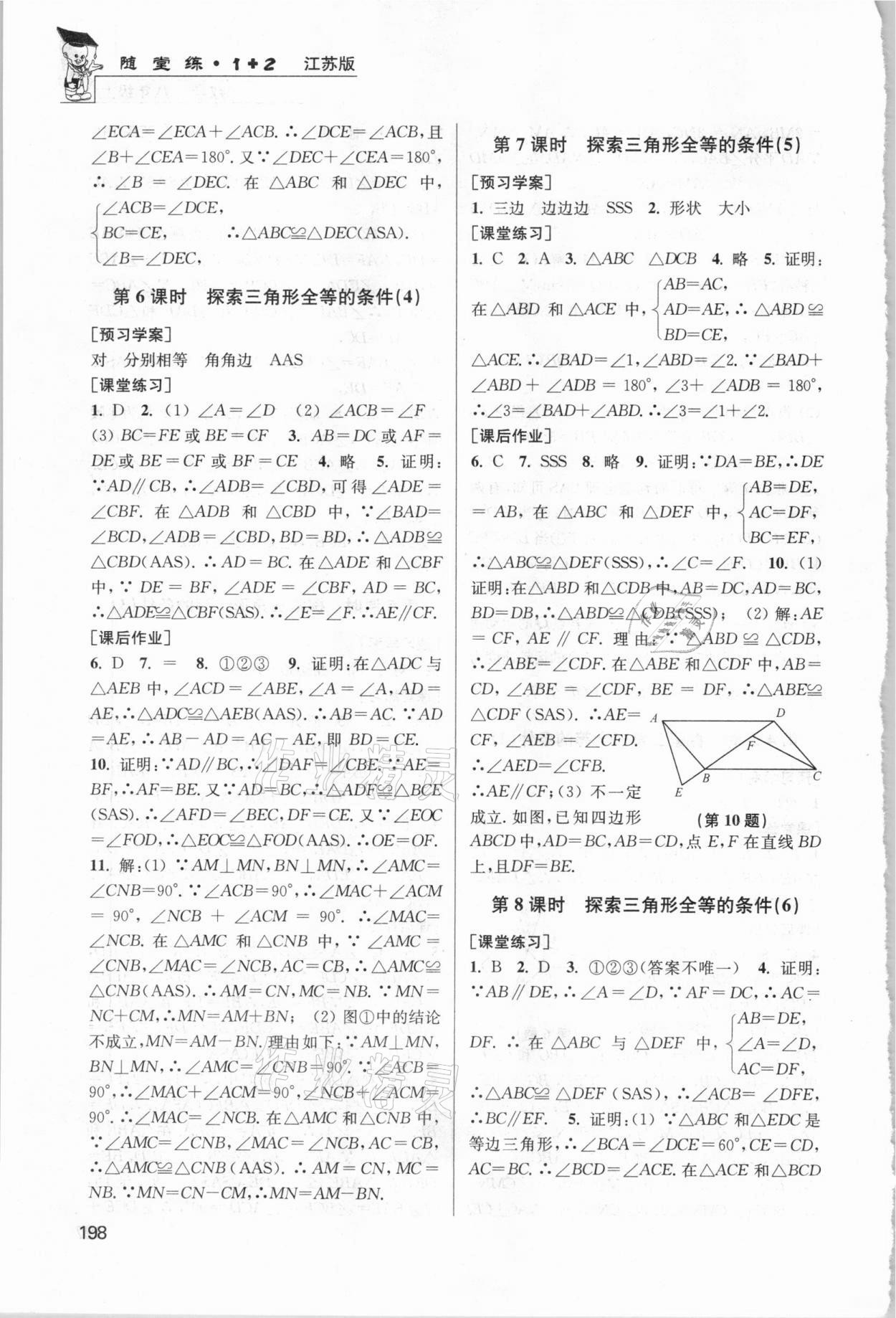 2020年隨堂練1加2課課練單元卷八年級(jí)數(shù)學(xué)上冊(cè)江蘇版 參考答案第3頁(yè)