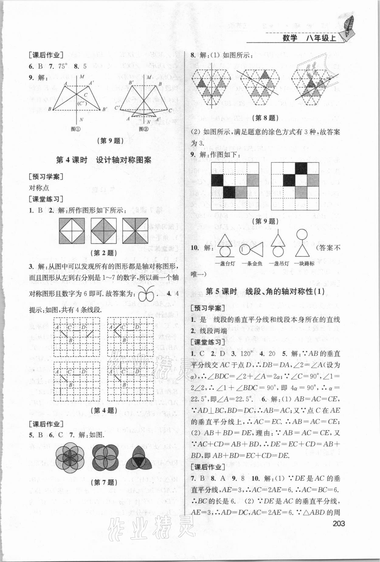 2020年隨堂練1加2課課練單元卷八年級(jí)數(shù)學(xué)上冊(cè)江蘇版 參考答案第8頁(yè)