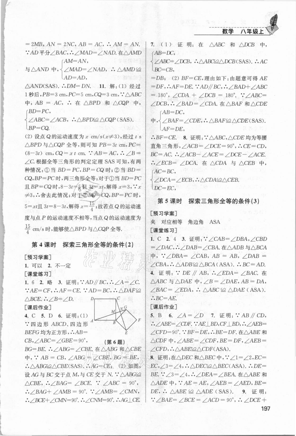 2020年隨堂練1加2課課練單元卷八年級數(shù)學(xué)上冊江蘇版 參考答案第2頁