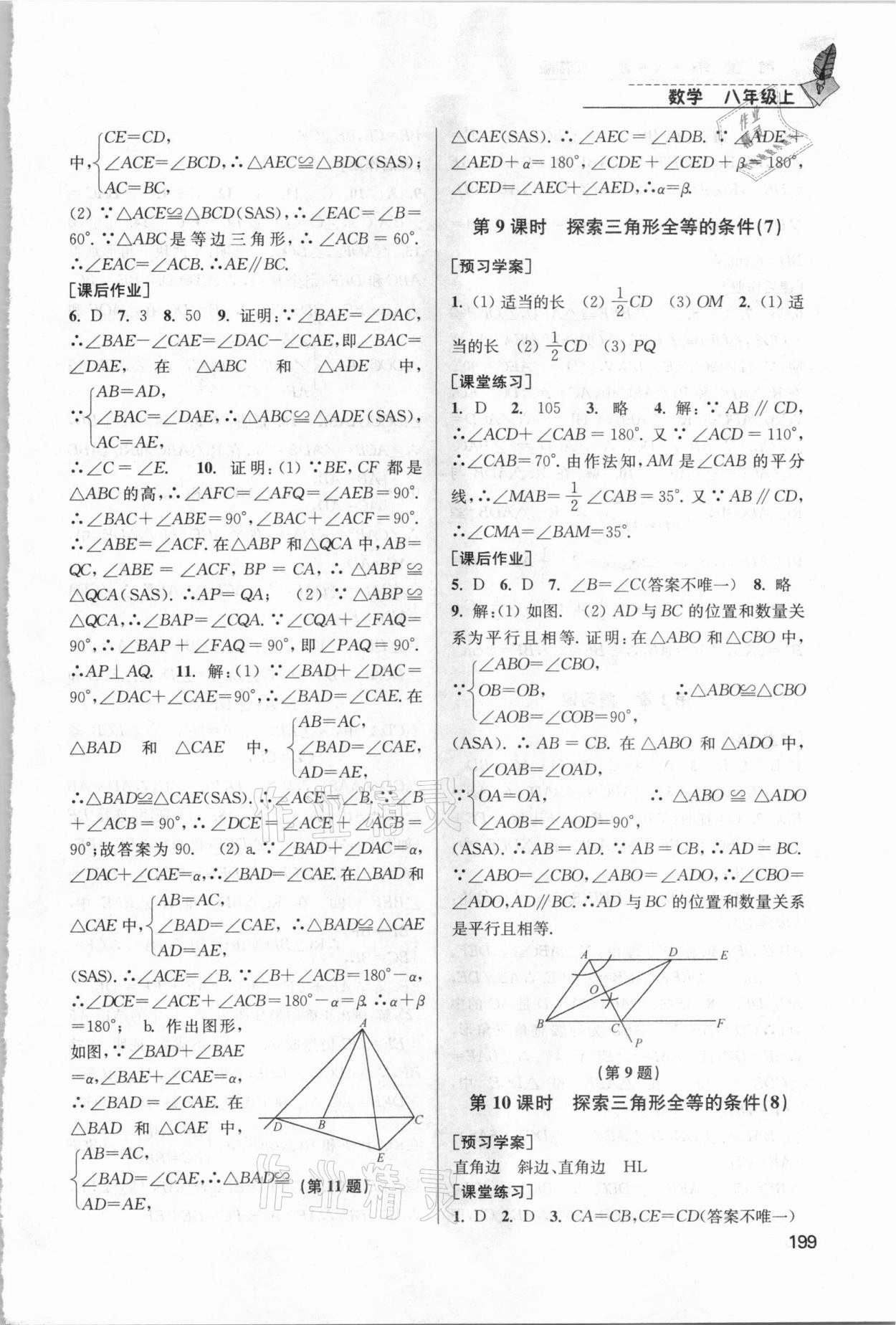 2020年隨堂練1加2課課練單元卷八年級數(shù)學(xué)上冊江蘇版 參考答案第4頁