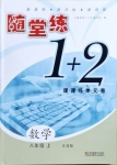 2020年隨堂練1加2課課練單元卷八年級(jí)數(shù)學(xué)上冊(cè)江蘇版