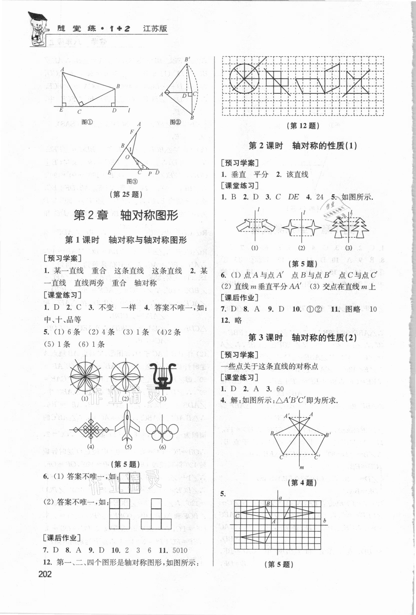 2020年隨堂練1加2課課練單元卷八年級(jí)數(shù)學(xué)上冊(cè)江蘇版 參考答案第7頁