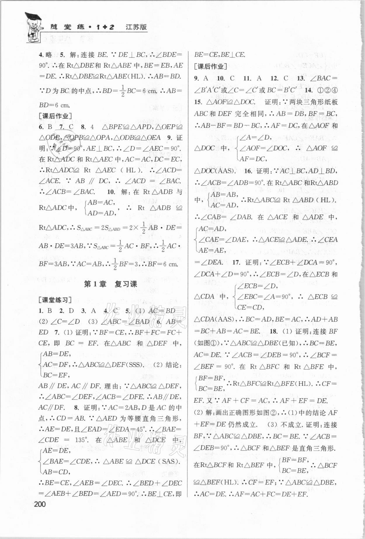 2020年隨堂練1加2課課練單元卷八年級(jí)數(shù)學(xué)上冊(cè)江蘇版 參考答案第5頁(yè)