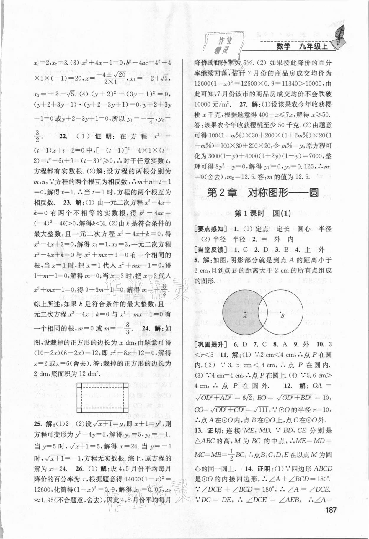 2020年隨堂練1加2課課練單元卷九年級數(shù)學上冊江蘇版 第7頁