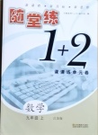 2020年隨堂練1加2課課練單元卷九年級(jí)數(shù)學(xué)上冊(cè)江蘇版