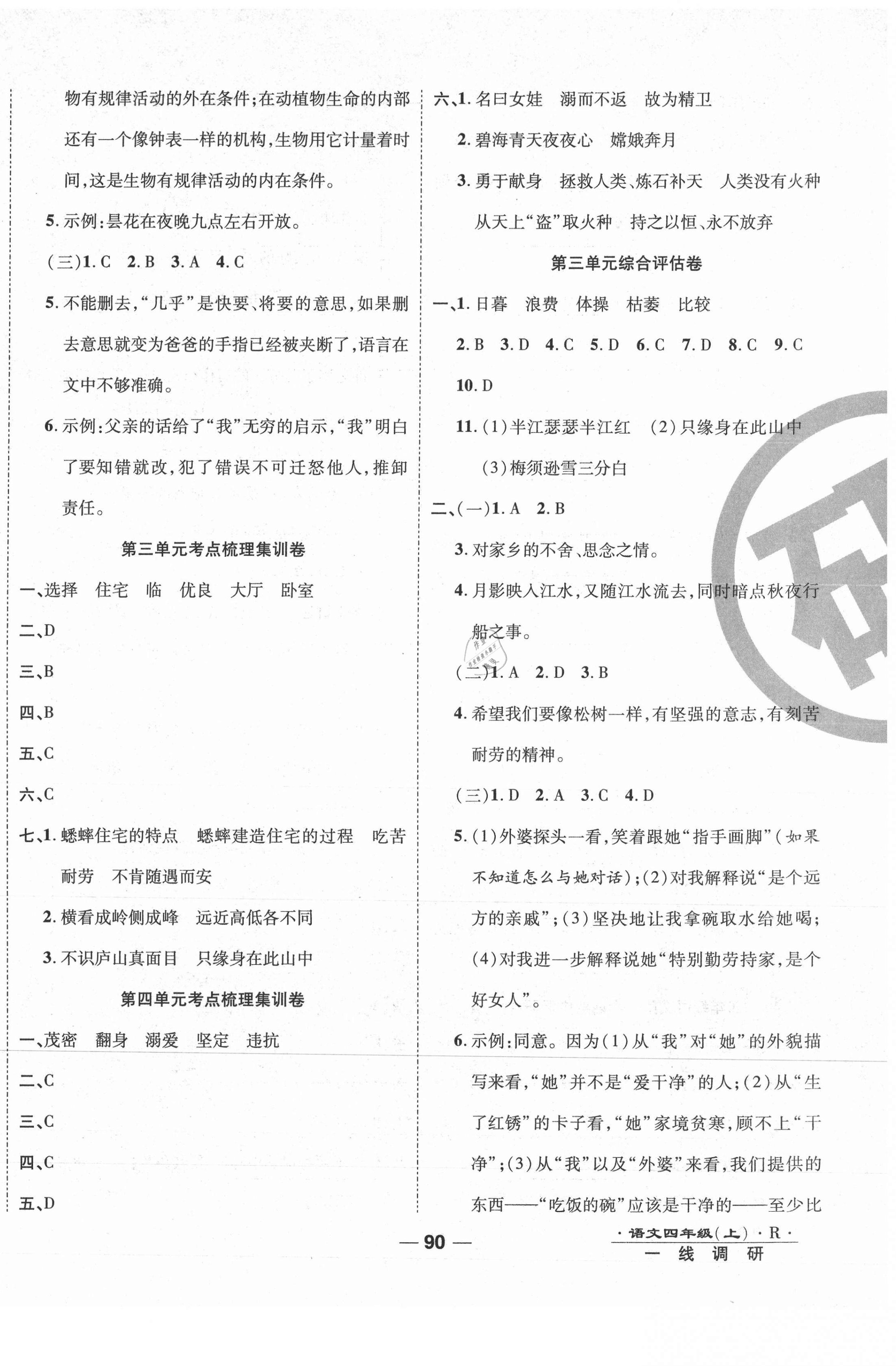 2020年一線調(diào)研卷四年級(jí)語(yǔ)文上冊(cè)人教版福建專(zhuān)用 第2頁(yè)