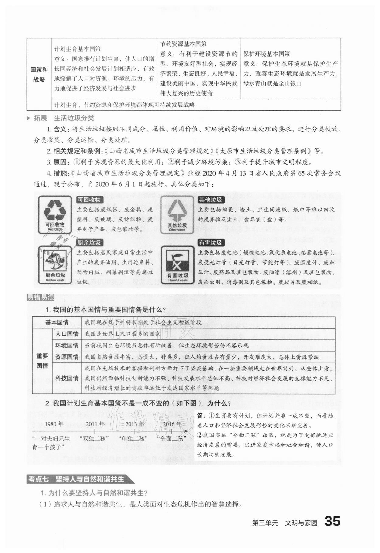 2021年滚动迁移中考总复习道德与法治山西专版 参考答案第43页