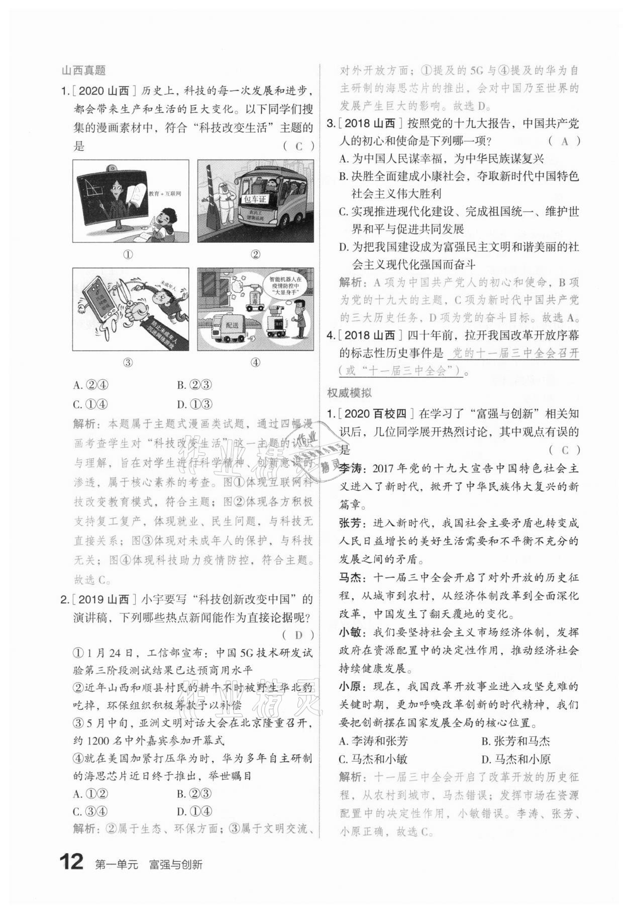 2021年滾動遷移中考總復(fù)習(xí)道德與法治山西專版 參考答案第20頁