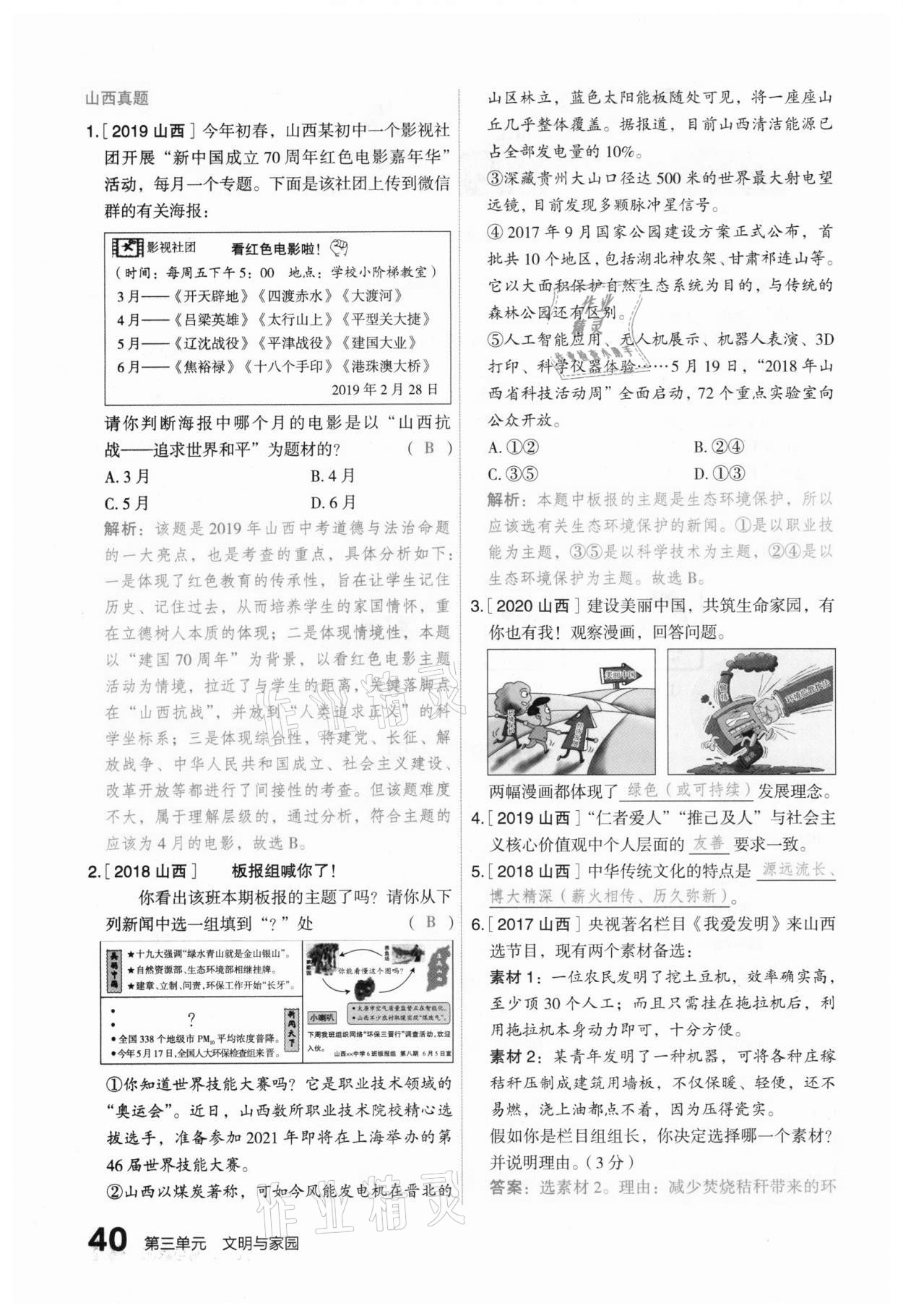 2021年滾動遷移中考總復(fù)習(xí)道德與法治山西專版 參考答案第48頁