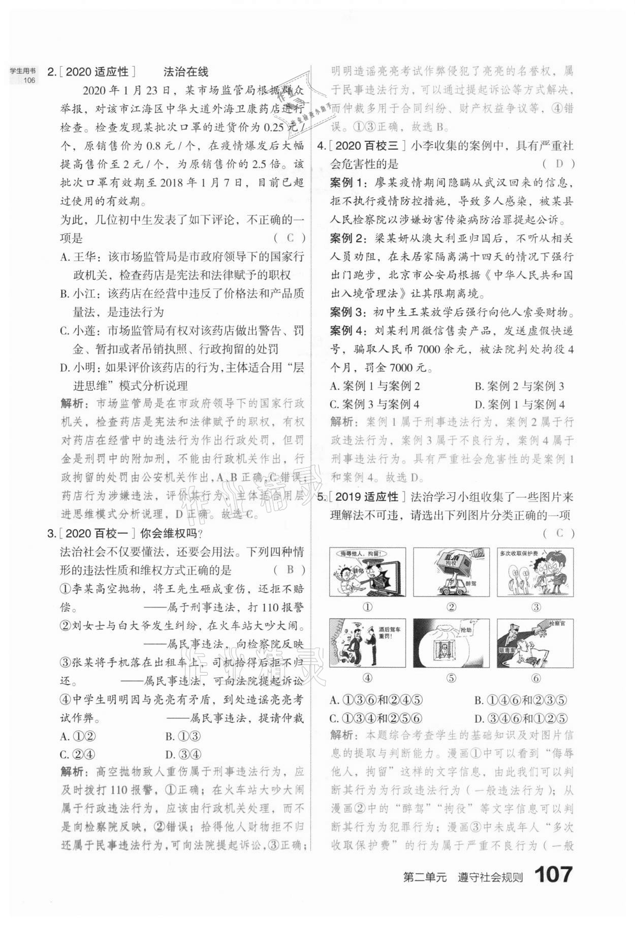 2021年滾動遷移中考總復(fù)習(xí)道德與法治山西專版 參考答案第115頁