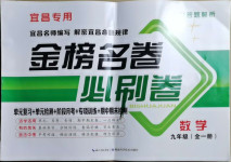 2020年金榜名卷必刷卷九年級數學全一冊人教版宜昌專用