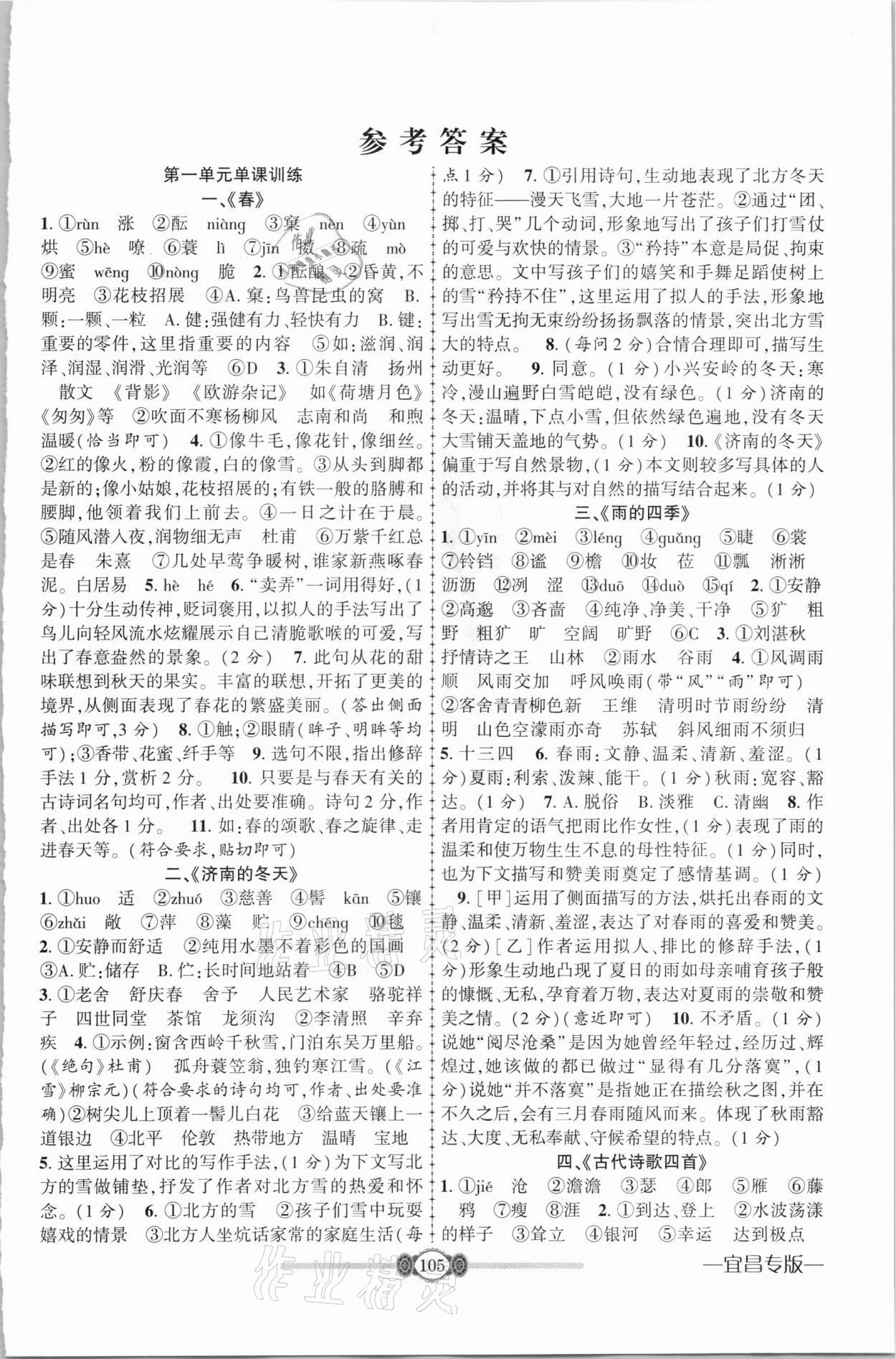 2020年金榜名卷必刷卷七年級語文上冊人教版宜昌專用 參考答案第1頁