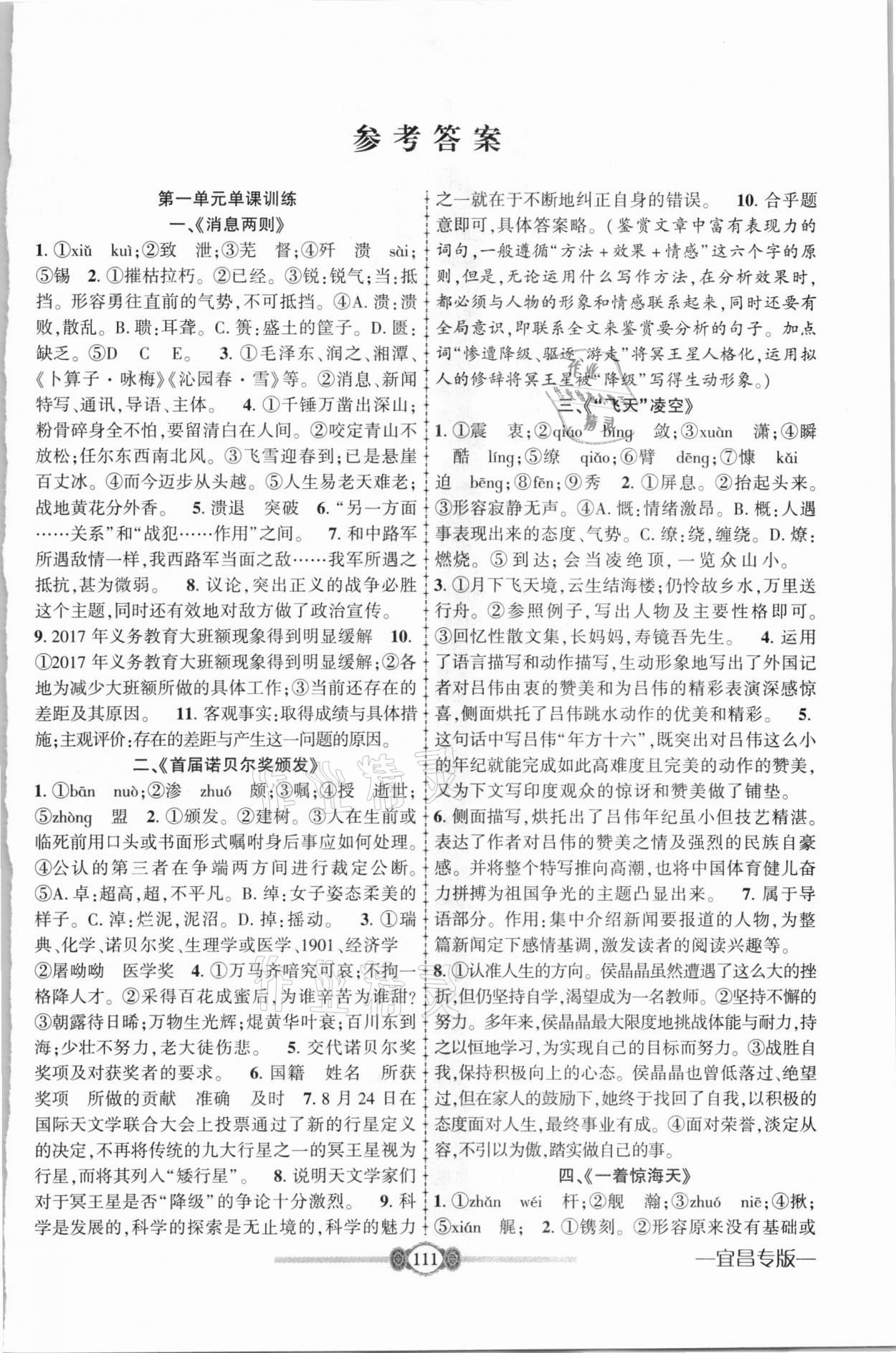 2020年金榜名卷必刷卷八年級語文上冊人教版宜昌專用 參考答案第1頁
