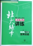 2021年北大綠卡九年級世界歷史下冊人教版