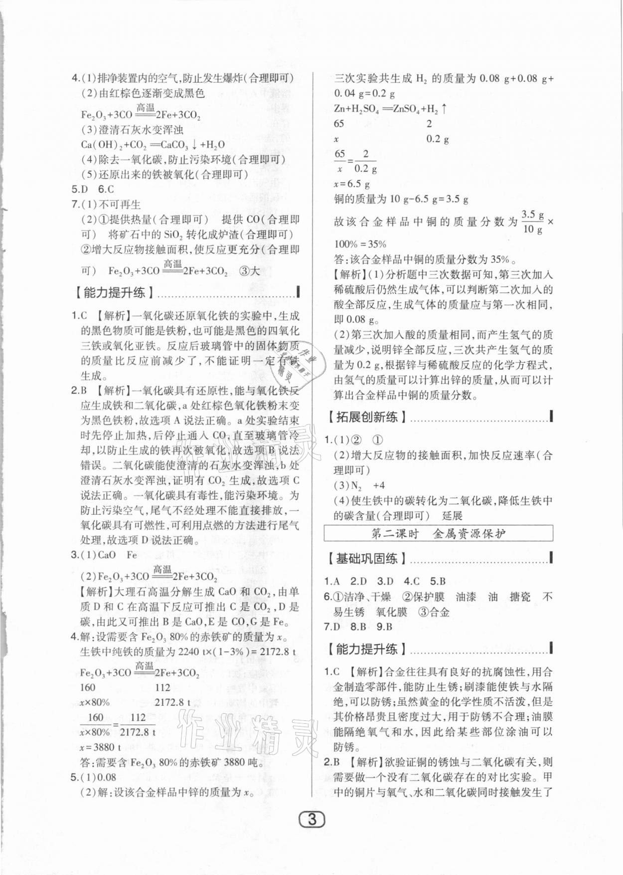 2021年北大綠卡九年級化學下冊人教版 參考答案第3頁