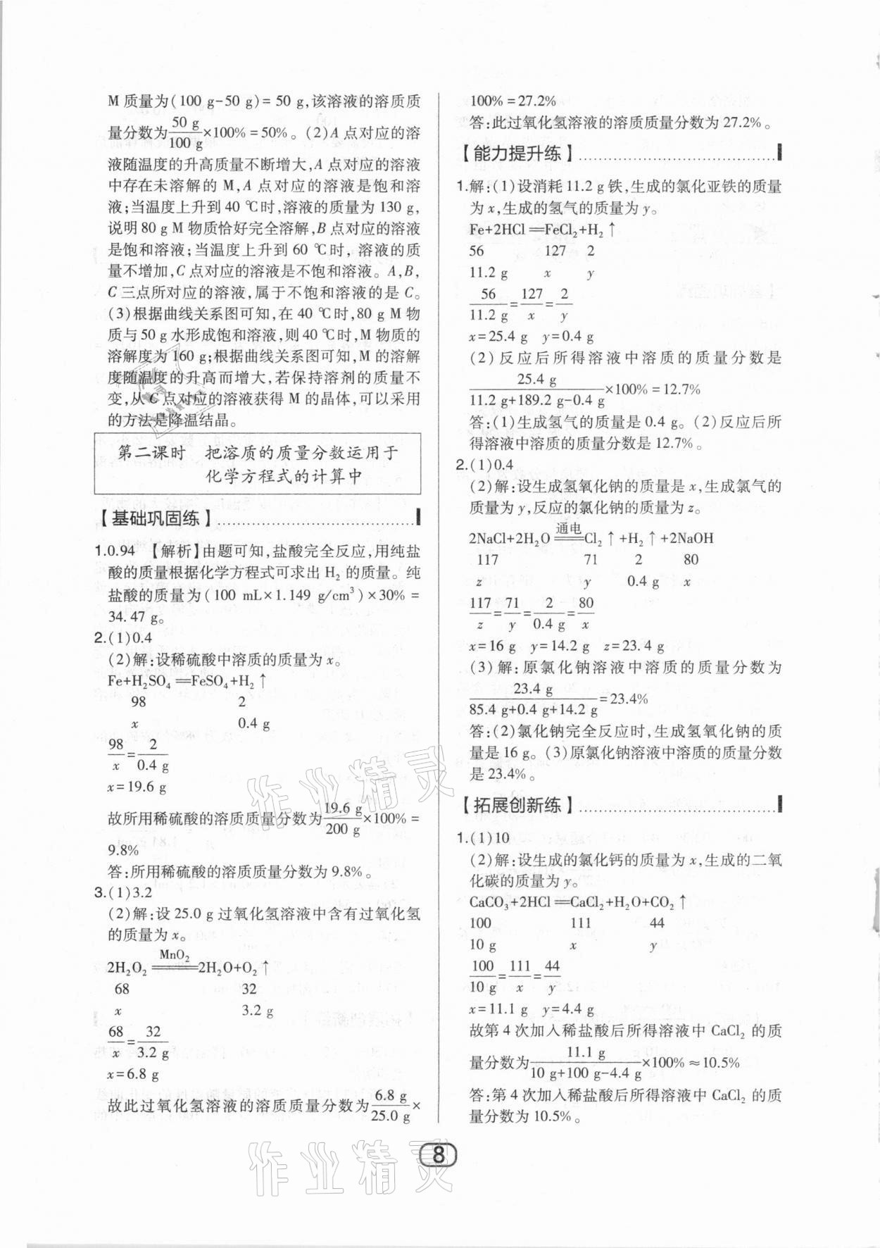 2021年北大綠卡九年級(jí)化學(xué)下冊(cè)人教版 參考答案第8頁(yè)