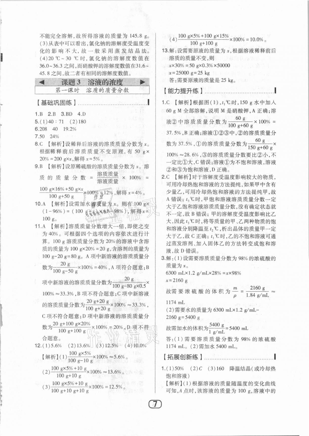 2021年北大綠卡九年級(jí)化學(xué)下冊(cè)人教版 參考答案第7頁(yè)