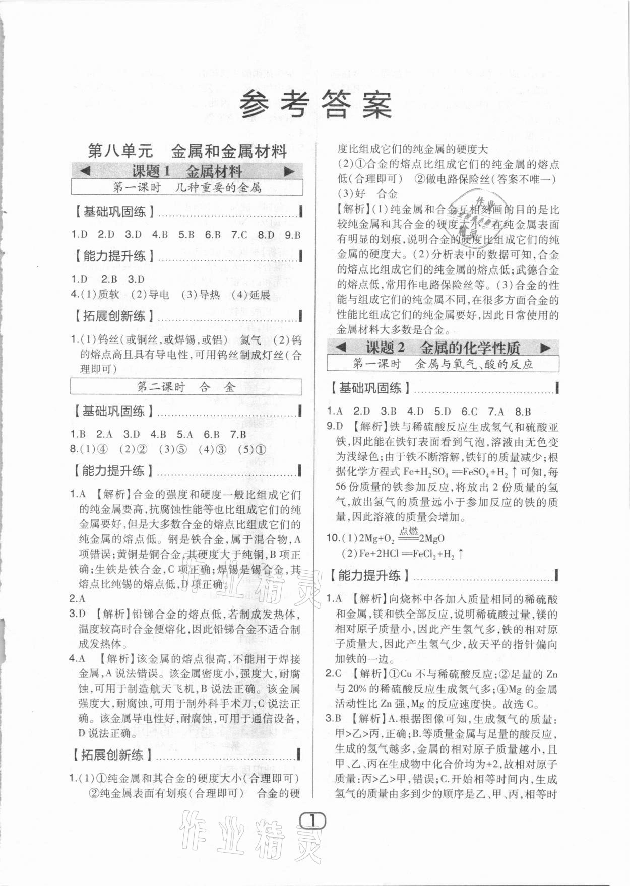 2021年北大綠卡九年級化學(xué)下冊人教版 參考答案第1頁